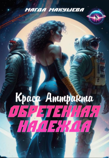 Обретенная Надежда. Краса Аттракта