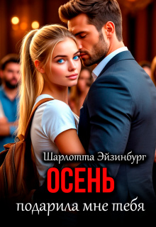 Осень подарила мне тебя