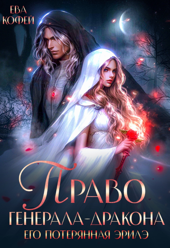 Право Генерала-Дракона. Его потерянная эрилэ