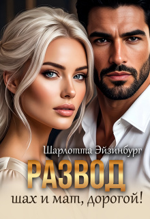 Развод. Шах и мат, дорогой!