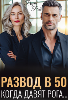 Развод в 50. Когда давят рога