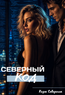 Северный код