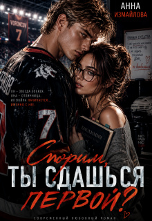 Спорим, ты сдашься первой?