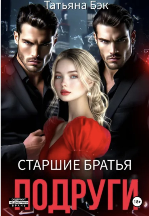 Старшие братья подруги