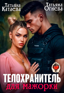 Телохранитель для мажорки