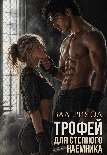 Трофей для степного наёмника