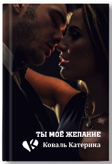 Ты моё желание