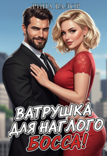 Ватрушка для наглого босса!