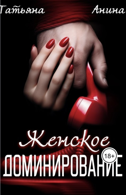 Женское доминирование