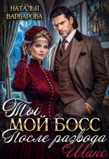 Ты мой босс после развода. Шанс