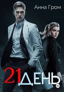 21 день