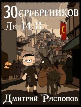 30 сребреников - 12. Тень в паутине