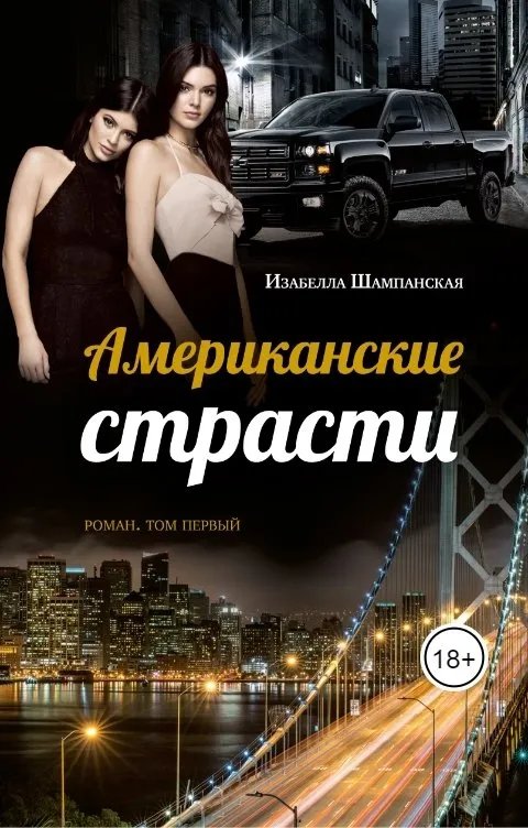 Американские страсти том первый