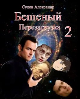 Бешеный. Перезагрузка 2.