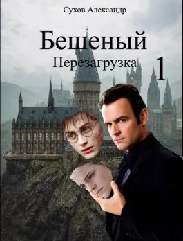 Бешеный. Перезагрузка.