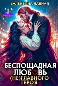 Беспощадная любовь (не) главного героя