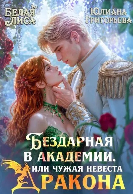 Бездарная в Академии, или чужая невеста Дракона