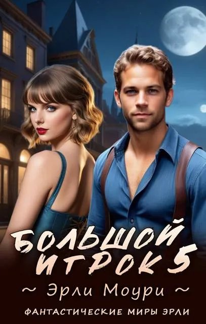 Большой игрок 5