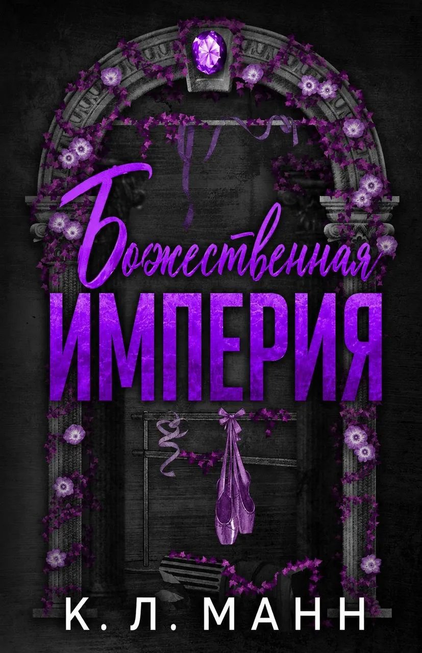 Божественная империя