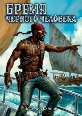 Бремя черного человека