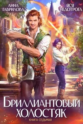 Бриллиантовый холостяк. Книга 7