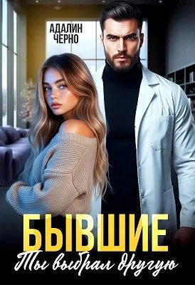 Бывшие. Ты выбрал другую
