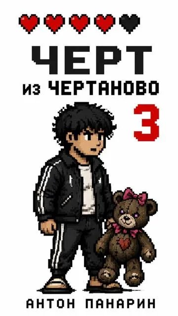 Черт из Чертаново. Том 3