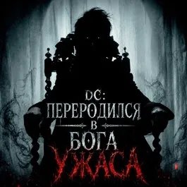 DC: Переродился в бога ужаса