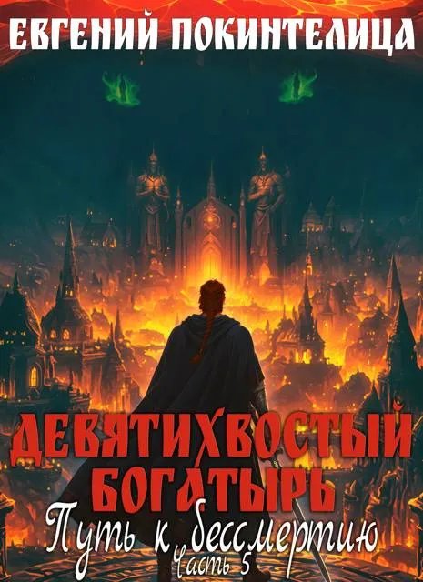 Девятихвостый Богатырь: Путь к бессмертию 5