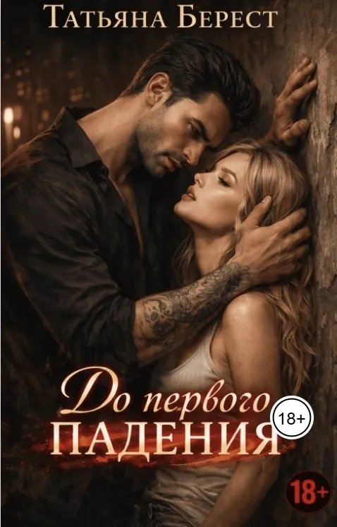 До первого падения