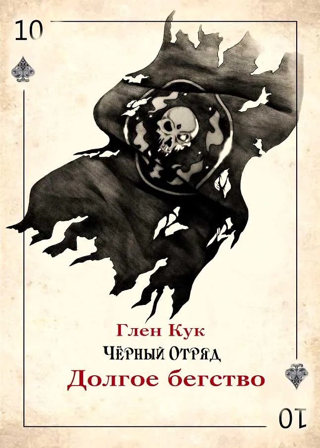 Долгое бегство