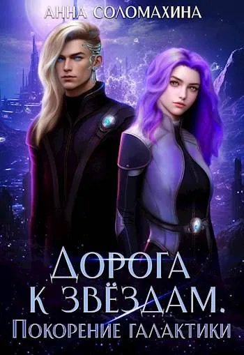 Дорога к звездам. Покорение галактики