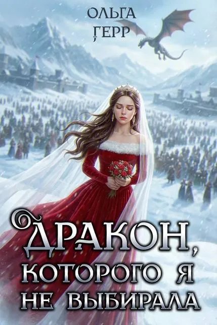 Дракон, которого я не выбирала