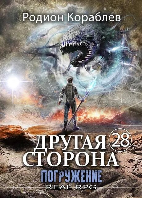 Другая Сторона. Том-28. Погружение