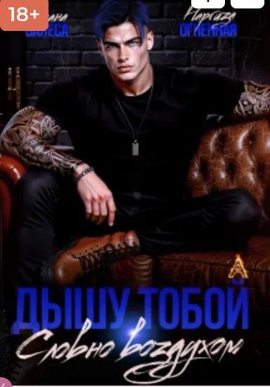 Дышу тобой, словно воздухом