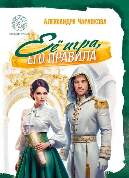 Её игра, его правила