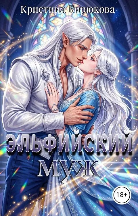 Эльфийский муж