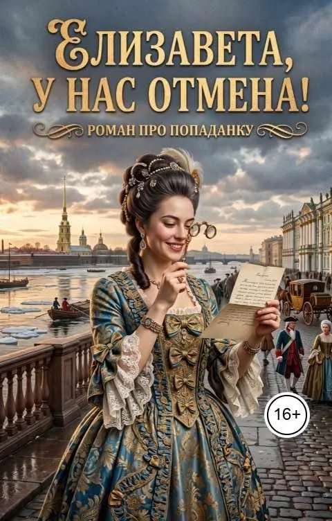 Елизавета,у нас отмена!