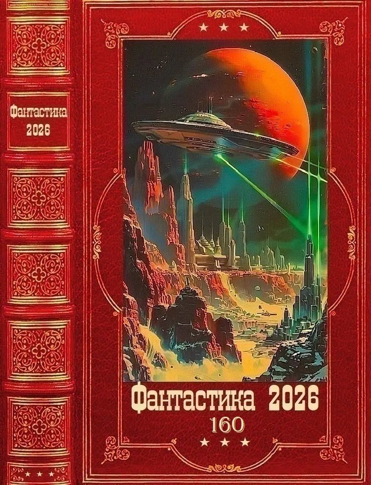 "Фантастика 2026-160". Компиляция. Книги 1-28