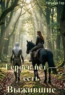 Героев нет — есть Выжившие