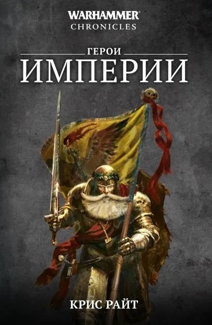 Герои Империи