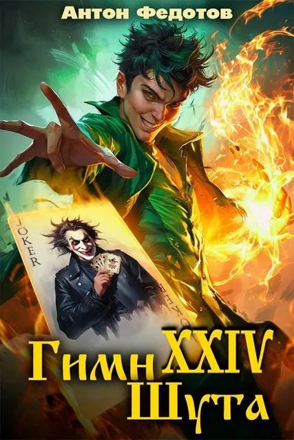 Гимн шута – XXIV