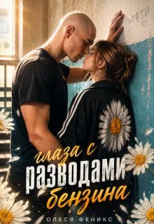 Глаза с разводами бензина