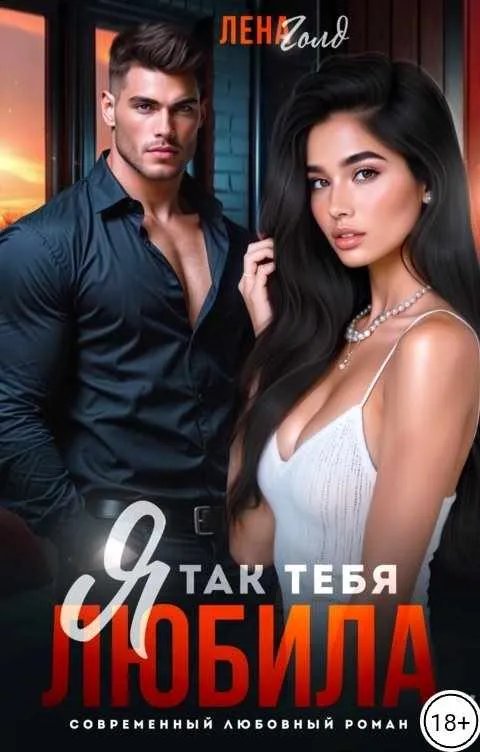 Горький Роман. Я так тебя любила...