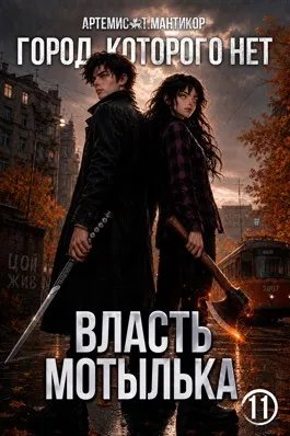 Город, которого нет 11: Власть Мотылька
