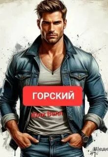 Горский