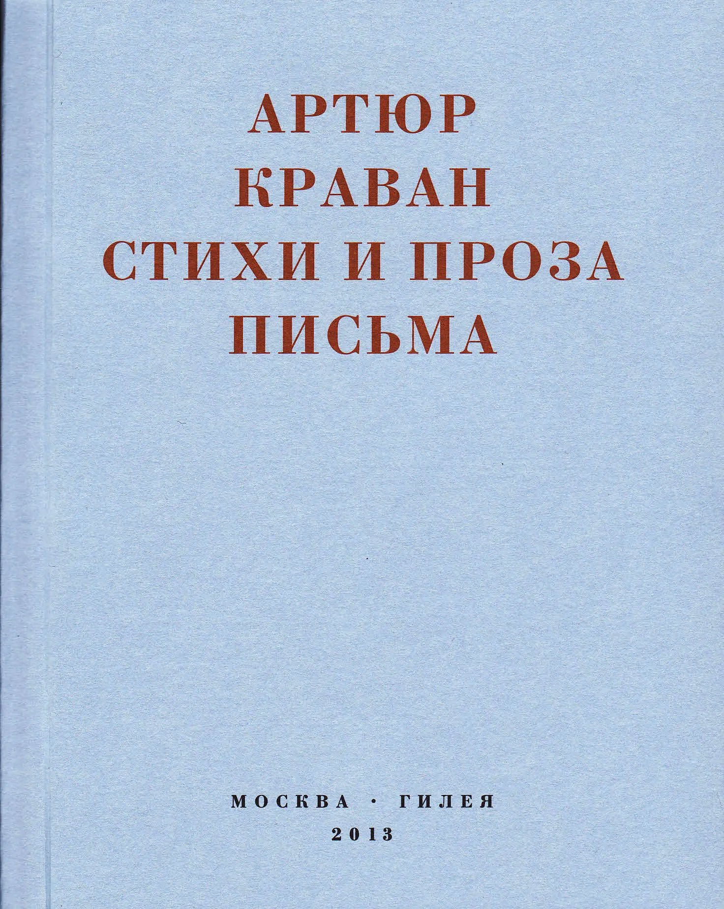 «Я мечтал быть таким большим, чтобы из меня одного можно было образовать республику…» Стихи и проза, письма