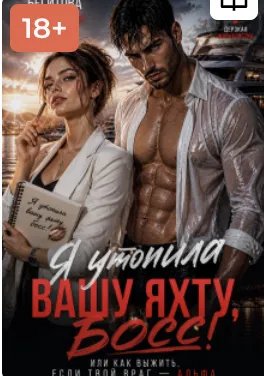 Я утопила вашу яхту, босс!
