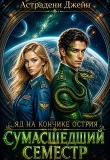 Яд на кончике острия: Сумасшедший семестр