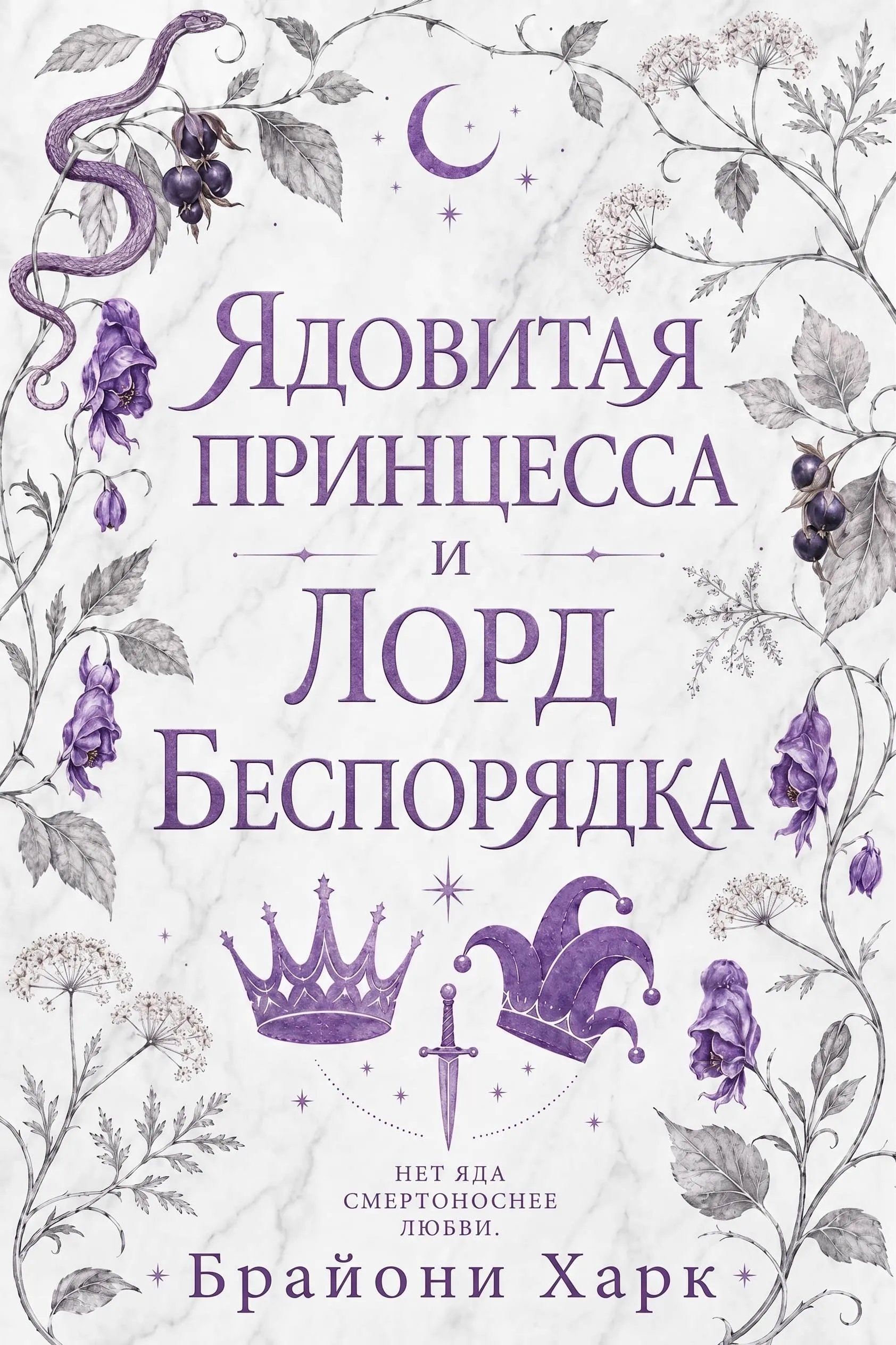 Ядовитая принцесса и Лорд Беспорядка